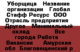 Уборщица › Название организации ­ Глобал Стафф Ресурс, ООО › Отрасль предприятия ­ Другое › Минимальный оклад ­ 15 000 - Все города Работа » Вакансии   . Амурская обл.,Благовещенский р-н